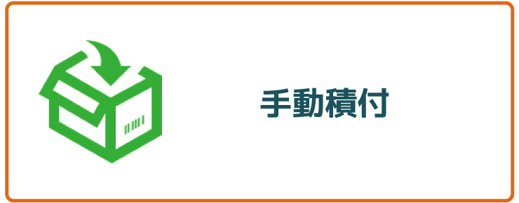 手動積付