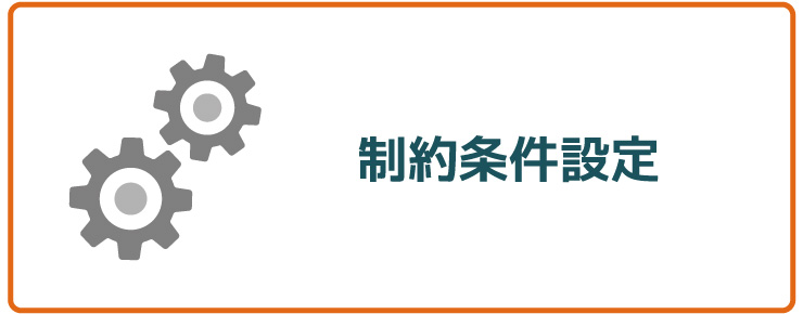制約条件設定