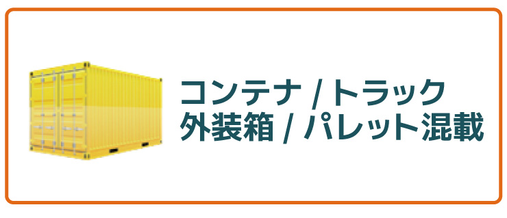 コンテナ・トラック・外装箱・パレット混載