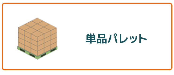 単品パレット