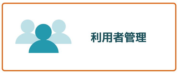 利用者管理