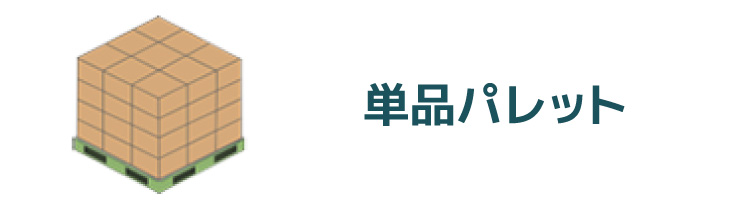単品パレット