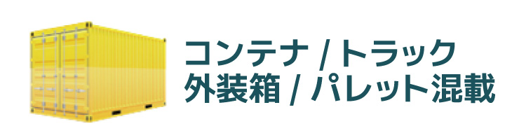 コンテナ・トラック・外装箱・パレット混載