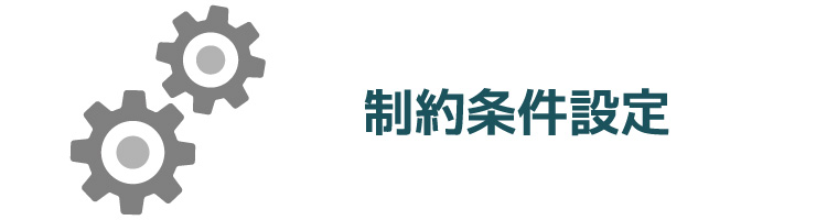 制約条件設定