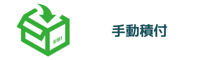 手動積付