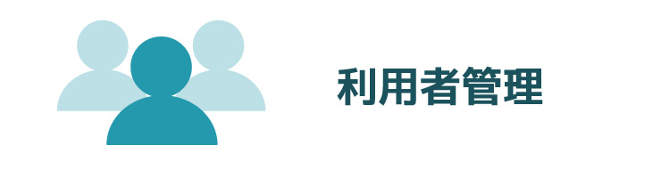 利用者管理