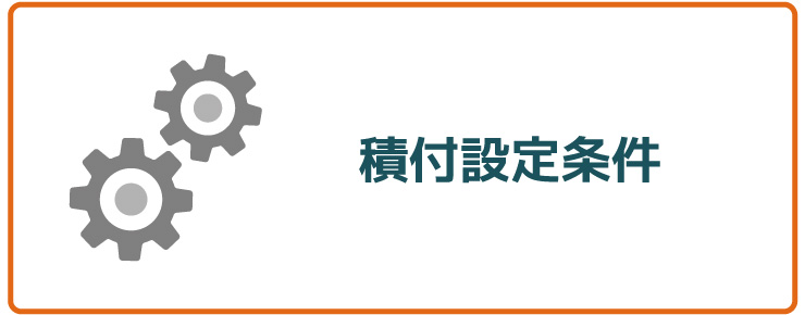 積付設定条件