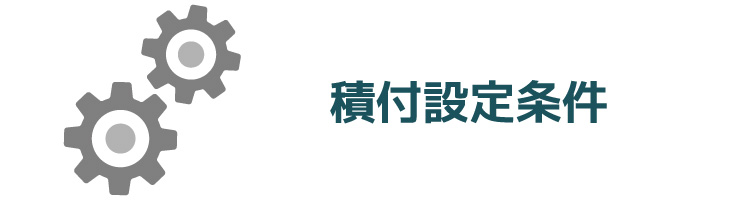 積付設定条件
