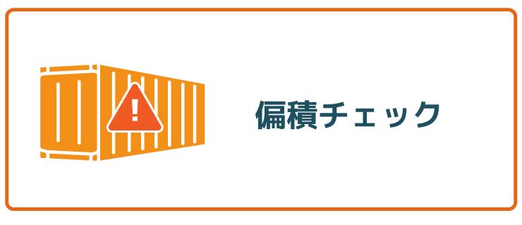偏積チェック