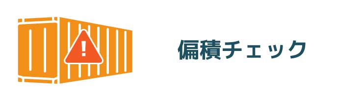偏積チェック